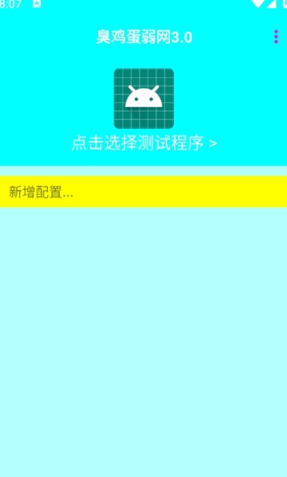 臭雞蛋弱網(wǎng)免費版下載