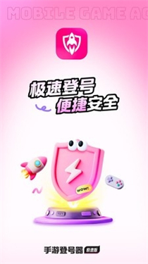 手游登號(hào)器極速版