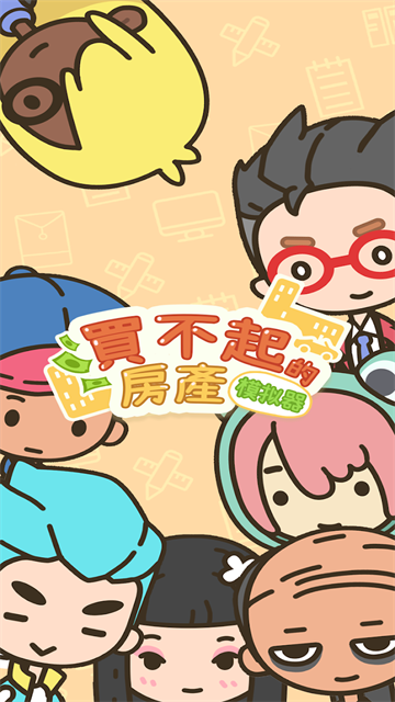 買不起的房產(chǎn)模擬器下載