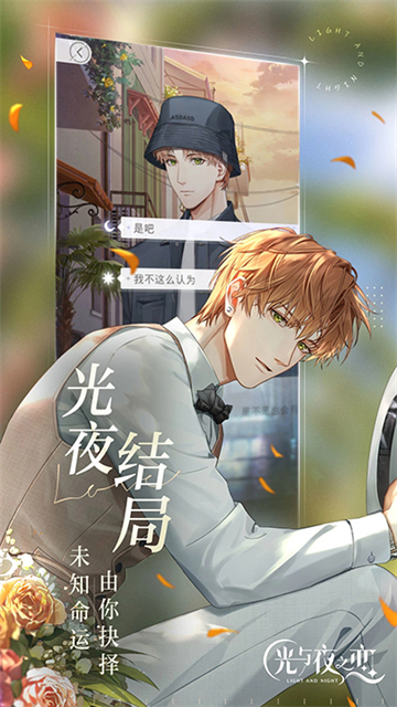 光與夜之戀臺服下載