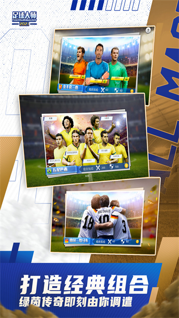足球大師黃金一代破解版下載