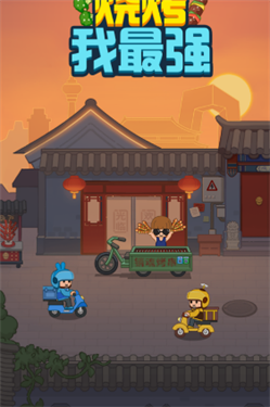 燒烤我最強下載