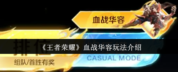 王者榮耀血戰(zhàn)華容玩法介紹