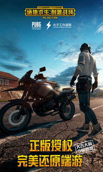 絕地求生手游公測(cè)版下載
