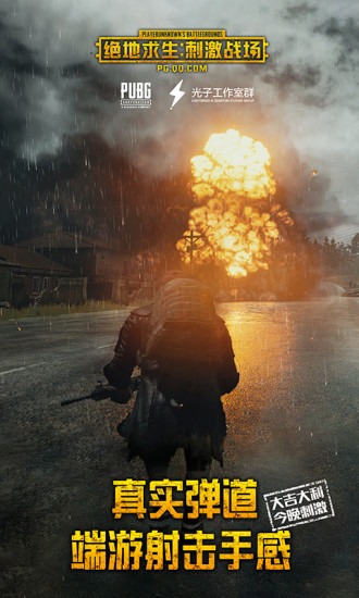 絕地求生手游公測(cè)版下載