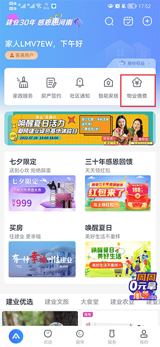 河南建業(yè)+app怎么交物業(yè)費(fèi)