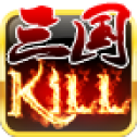 三國(guó)Kill