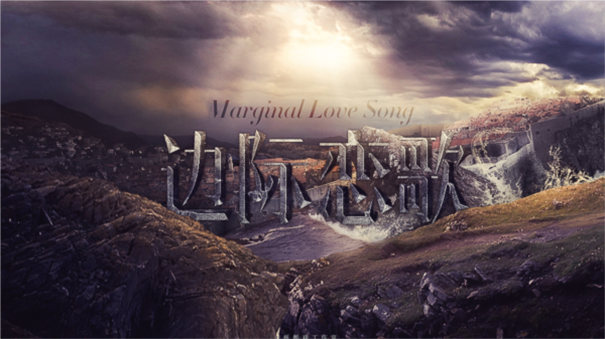 HP邊際戀歌下載