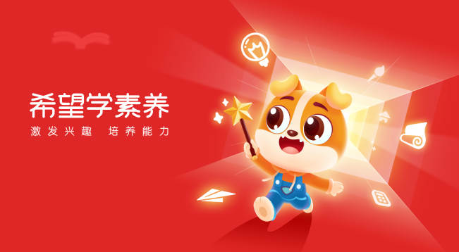 希望學(xué)素養(yǎng)APP