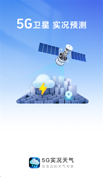 5g實(shí)況天氣預(yù)報(bào)下載最新版