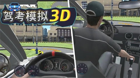 駕考模擬3D手機版下載