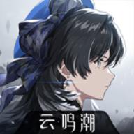 云鳴潮官方版