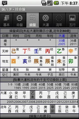 論八字app下載