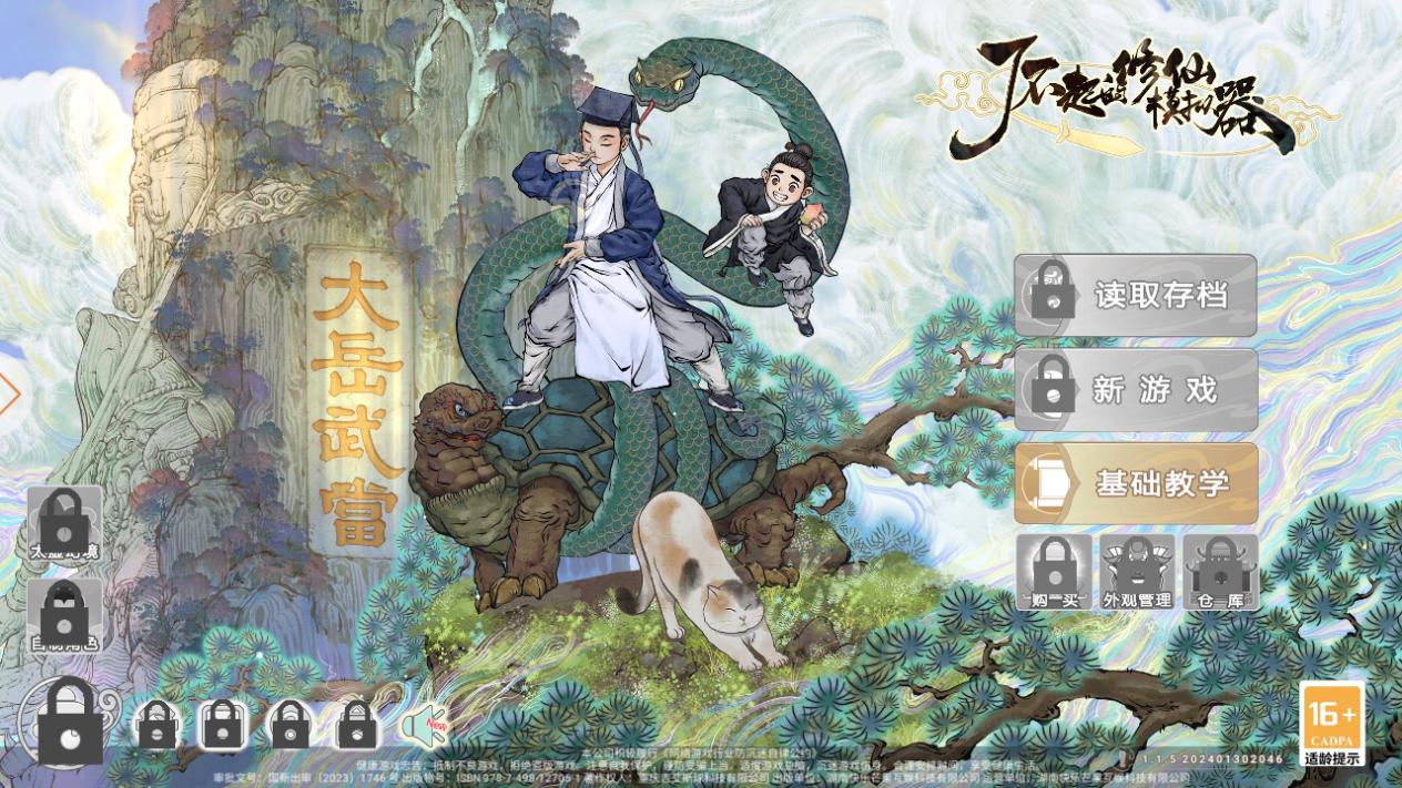 了不起的修仙模擬器手機(jī)版下載