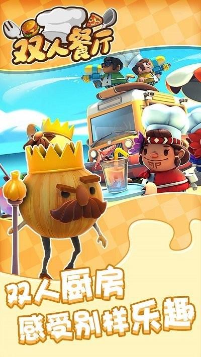 雙人餐廳游戲下載