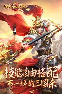 怒焰三國(guó)殺下載