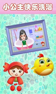 寶寶公主愛(ài)洗澡下載