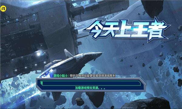 今天上王者游戲下載