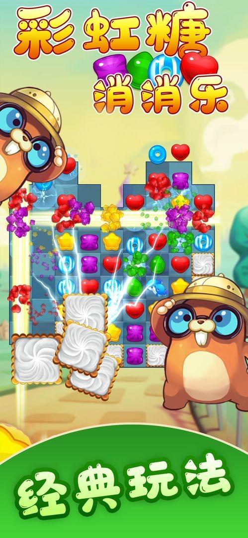 彩虹糖消消樂(lè)正版下載