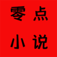 零點(diǎn)小說(shuō)免費(fèi)閱讀