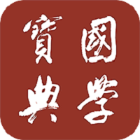 國(guó)學(xué)寶典app