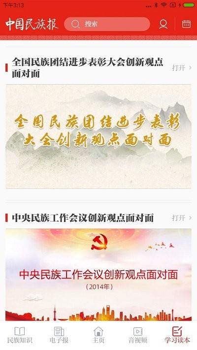 中國(guó)民族報(bào)電子版下載