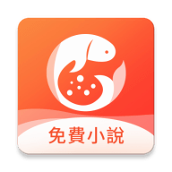 金魚免費(fèi)小說(shuō)安卓版